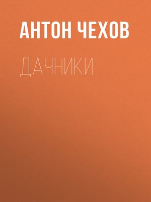 cover image of Дачники